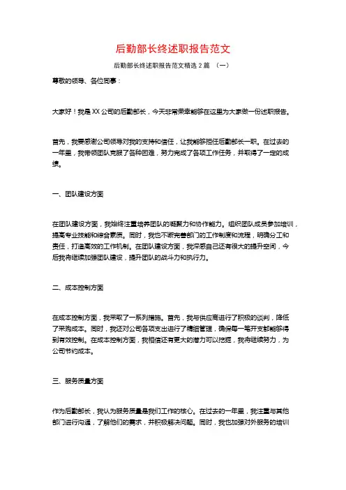 后勤部长终述职报告范文2篇