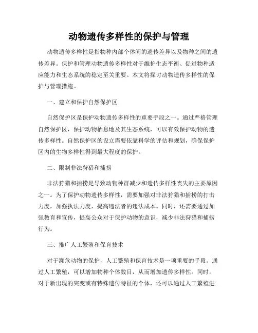 动物遗传多样性的保护与管理