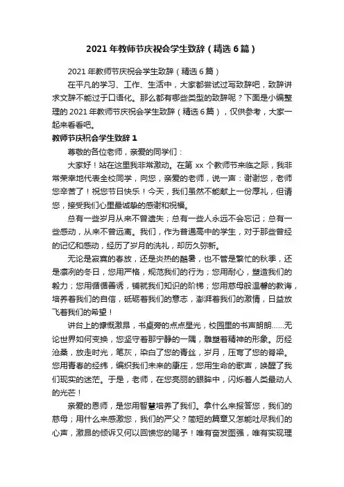 2021年教师节庆祝会学生致辞（精选6篇）