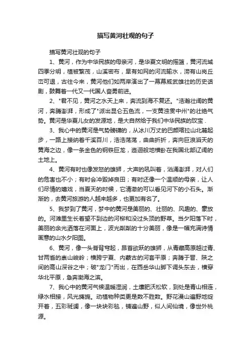 描写黄河壮观的句子