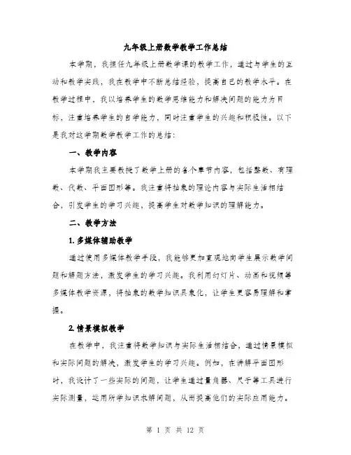 九年级上册数学教学工作总结(5篇)