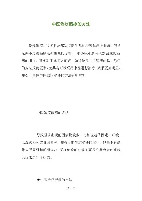 中医治疗湿疹的方法