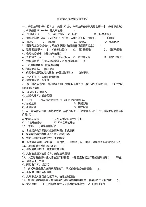 国际货运代理模拟试卷A及答案
