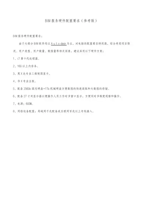 BIM服务硬件配置要求(参考版)
