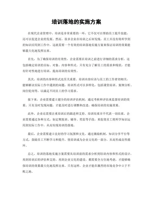 培训落地的实施方案