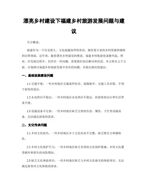 美丽乡村建设下福建乡村旅游发展问题与建议