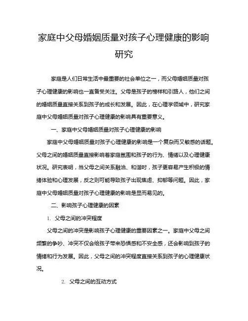 家庭中父母婚姻质量对孩子心理健康的影响研究