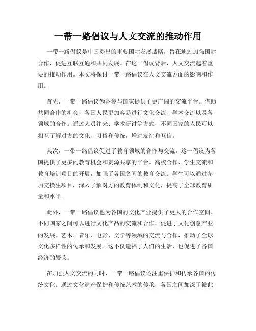 一带一路倡议与人文交流的推动作用