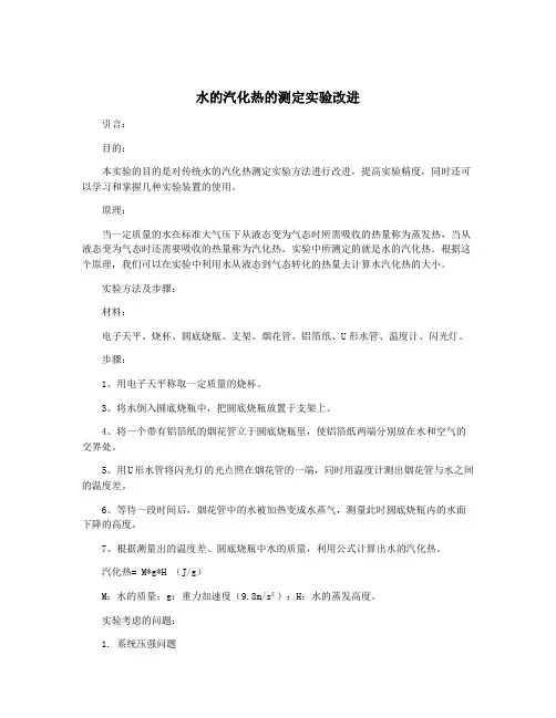 水的汽化热的测定实验改进