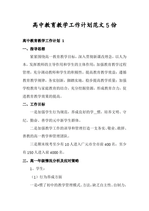 高中教育教学工作计划范文5份