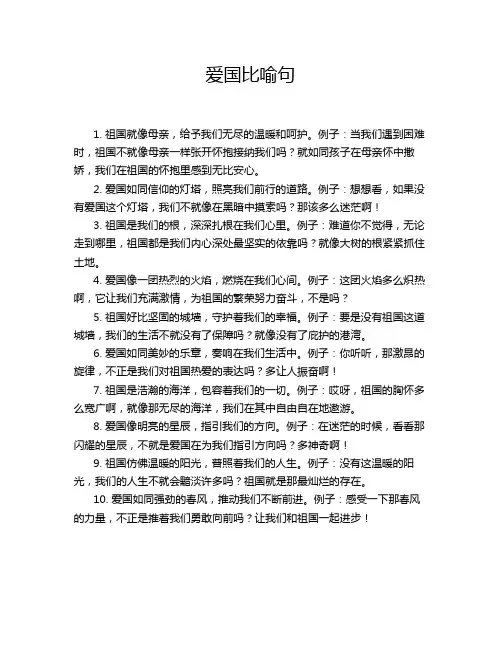 爱国比喻句