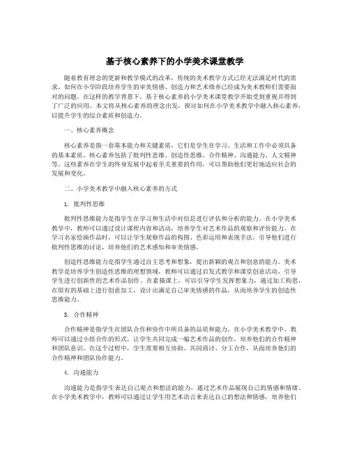 基于核心素养下的小学美术课堂教学