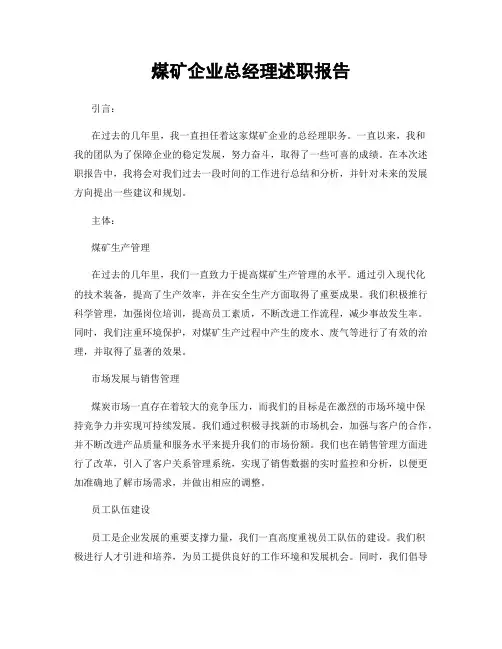 煤矿企业总经理述职报告