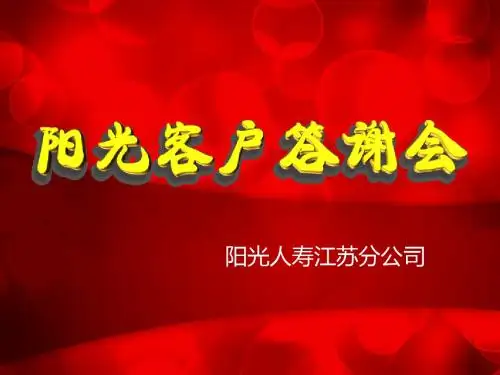 阳光客户答谢会
