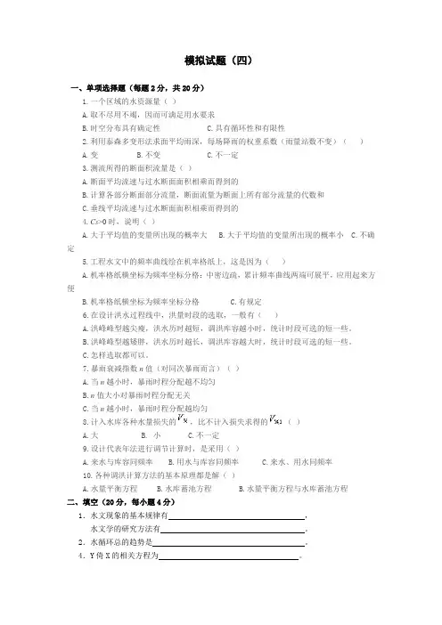 《工程水文及水利计算》试题四