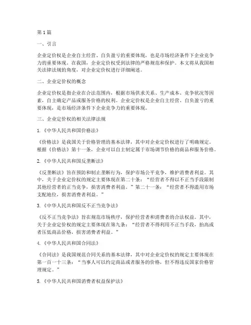 企业定价权法律规定(3篇)