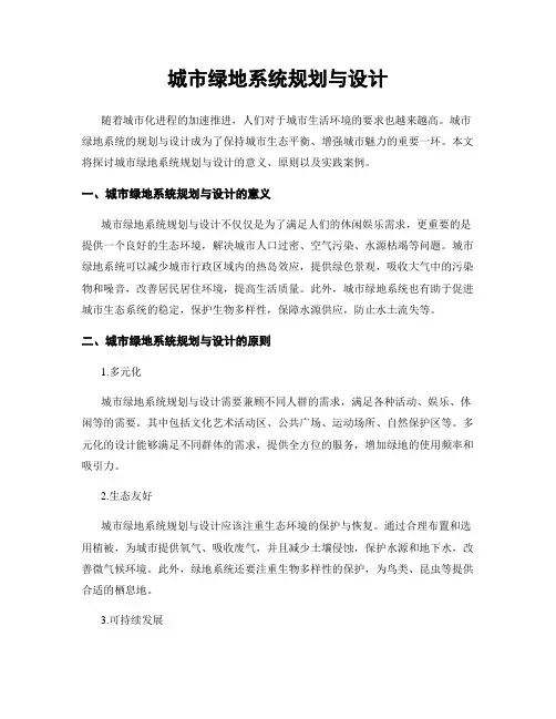 城市绿地系统规划与设计
