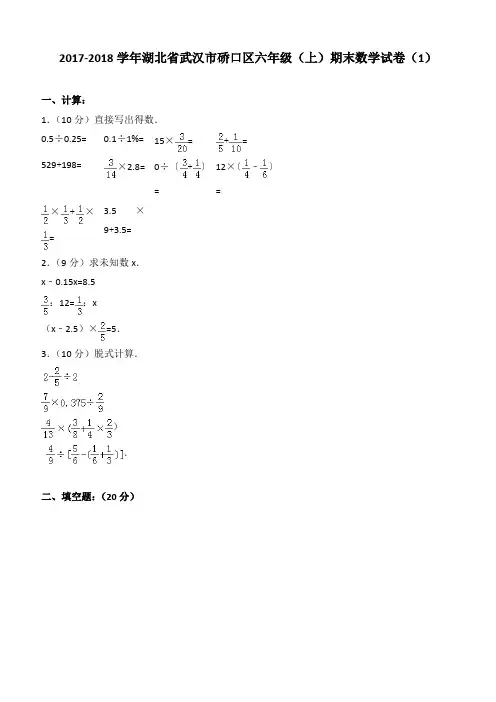 2017-2018学年湖北省武汉市硚口区六年级(上)期末数学试卷(1)