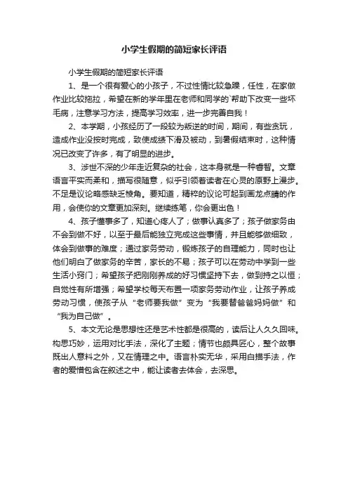 小学生假期的简短家长评语