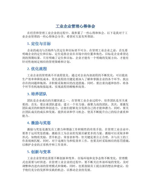工业企业管理心得体会2000字