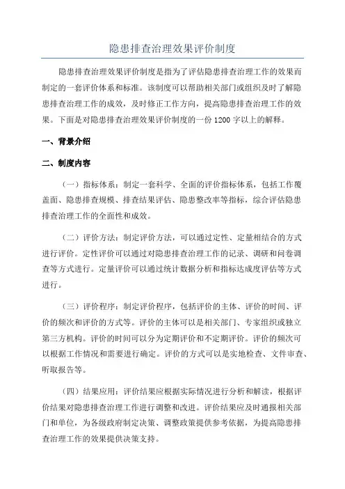 隐患排查治理效果评价制度