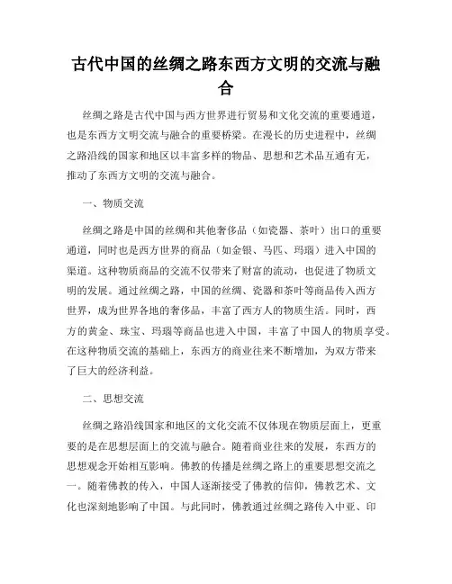 古代中国的丝绸之路东西方文明的交流与融合