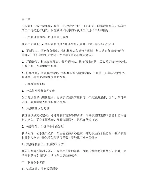 小学骨干班主任年终述职(3篇)