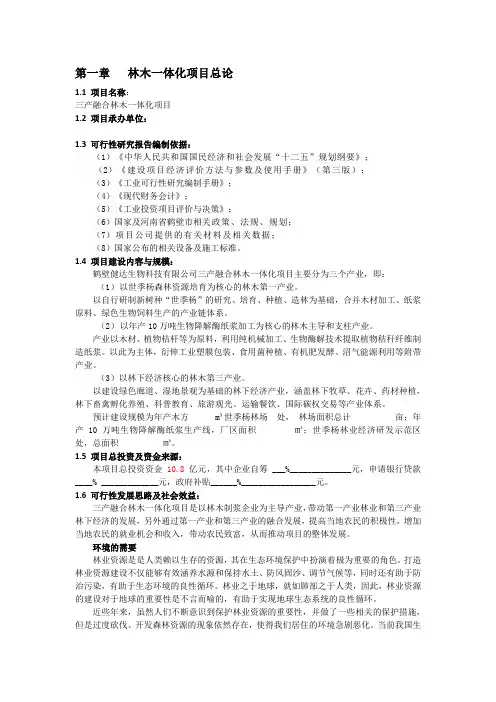 三产融合林木一体化项目可行性研究报告