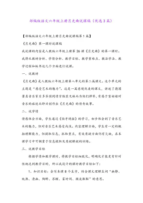 部编版语文六年级上册月光曲说课稿(优选3篇)