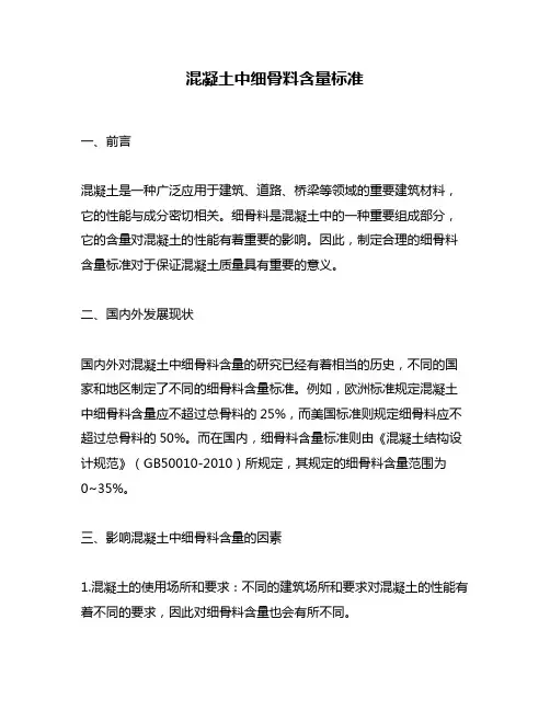混凝土中细骨料含量标准