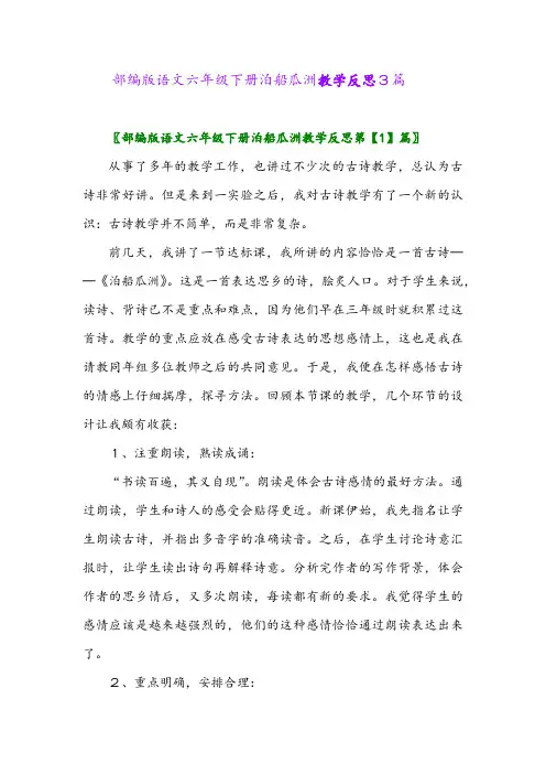 部编版语文六年级下册泊船瓜洲教学反思3篇