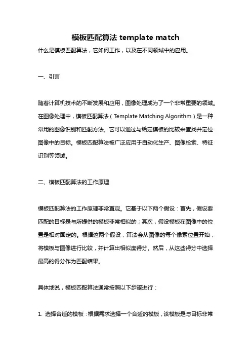 模板匹配算法template match