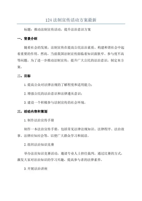 124法制宣传活动方案最新