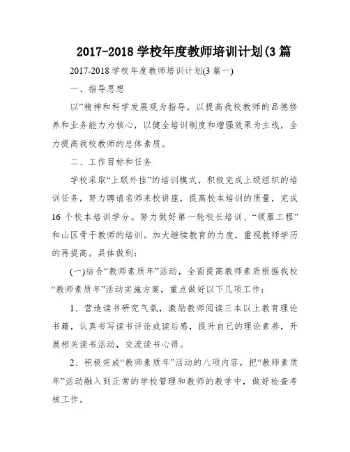 2017-2018学校年度教师培训计划(3篇