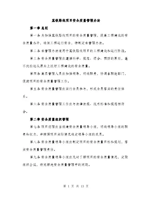 某铁路线项目安全质量管理办法（3篇）