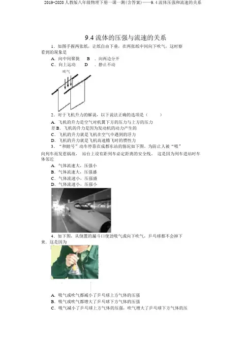 2019-2020人教版八年级物理下册一课一测(含答案)——9.4流体压强和流速的关系