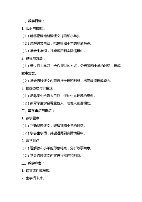 小学语文教案《狼和小羊》教学设计与反思