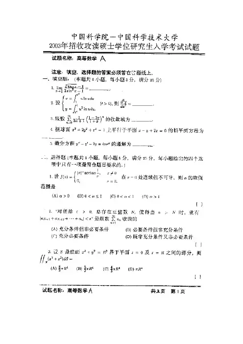 中科院高等数学(甲)历年考研真题及答案