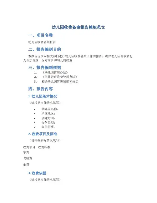 幼儿园收费备案报告模板范文