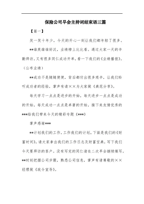 保险公司早会主持词结束语三篇