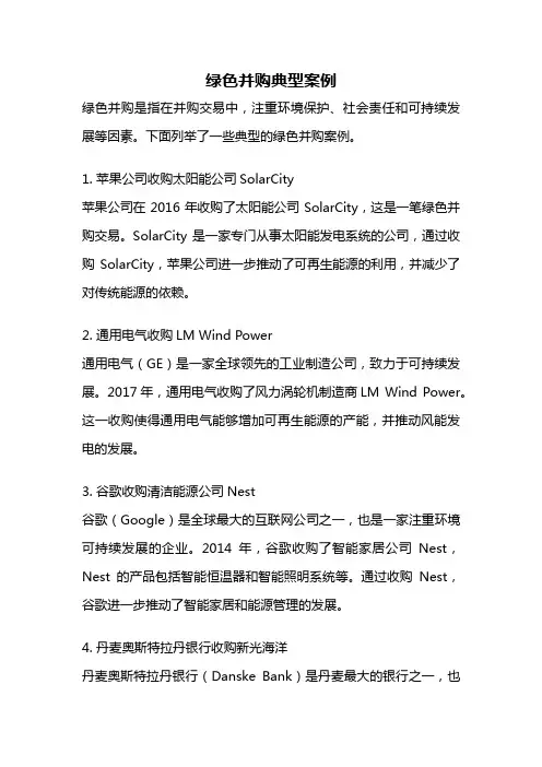 绿色并购典型案例