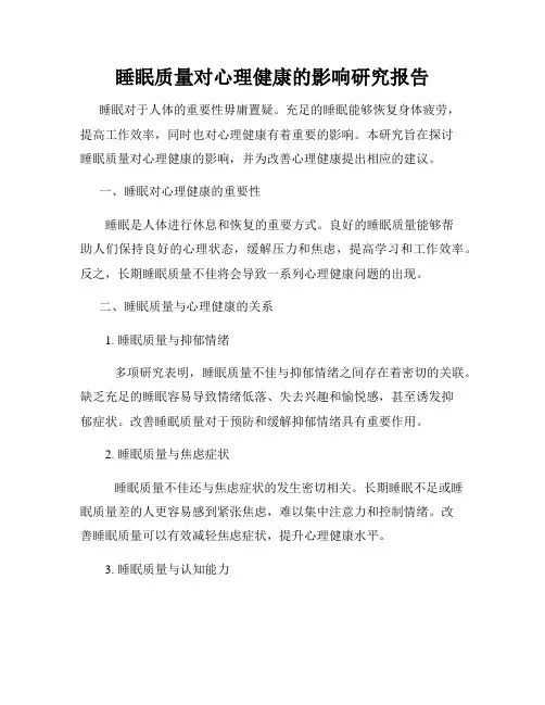 睡眠质量对心理健康的影响研究报告