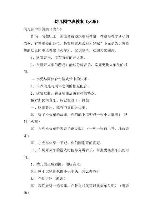 幼儿园中班教案《火车》