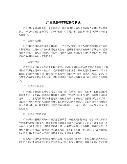 广告摄影中的创意与表现