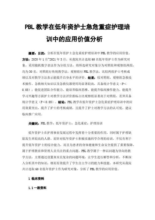 PBL教学在低年资护士急危重症护理培训中的应用价值分析