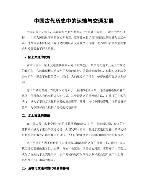 中国古代历史中的运输与交通发展