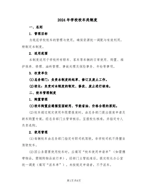 2024年学校校车类制度（二篇）