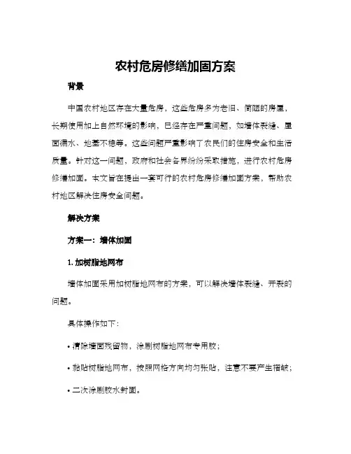 农村危房修缮加固方案