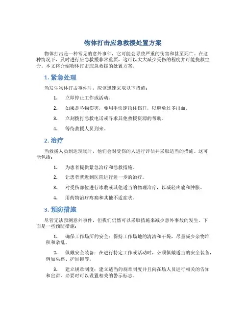 物体打击应急救援处置方案