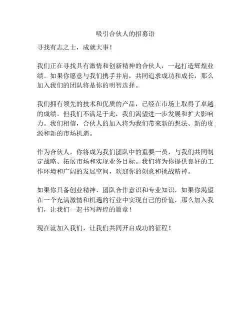 吸引合伙人的招募语